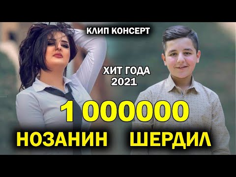 Видео: Шердил Нозанин - Клип консерт 2021