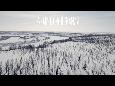 Видео: Люди белой земли | Трейлер документального фильма