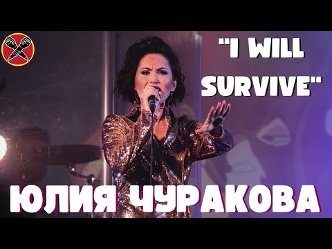 Видео: Юлия Чуракова  | #МультПати 3.0 | I WILL SURVIVE | Gloria Gaynor | cover | #караокекамикадзе