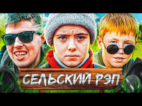 Видео: МС АНЮТА И ЕЁ БАНДА (СЕЛЬСКИЙ РЭП) [ГЕРОИ НАШЕГО ВРЕМЕНИ #16]