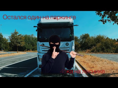 Видео: Дальнобой без ОПЫТА. Закрыли на паркинге во Франции.