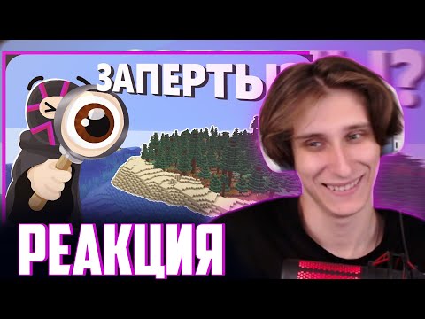 Видео: СЕКБИ СМОТРИТ ОБСИДИАНА - ЗАКРЫЛИ 32 ИГРОКА на 1 ОСТРОВЕ I Нарезка Майншилд 4