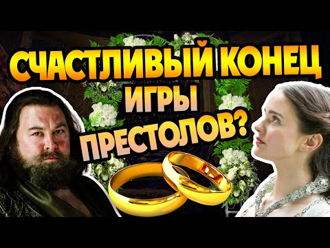 Видео: Что Если Бы Роберт Баратеон и Лиана Старк Поженились?