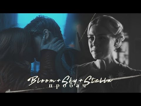 Видео: • Bloom+Sky+Stella | Пробач [Fate: The winx saga]