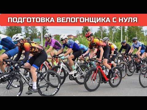 Видео: Подготовка велогонщика-любителя с нуля. Стратегия и методика подготовки