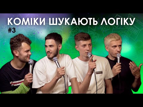 Видео: Коміки шукають логіку #3. Отруйні цукерки рошен, "вкусно и точка", Джоні Депп герой Алчевська.