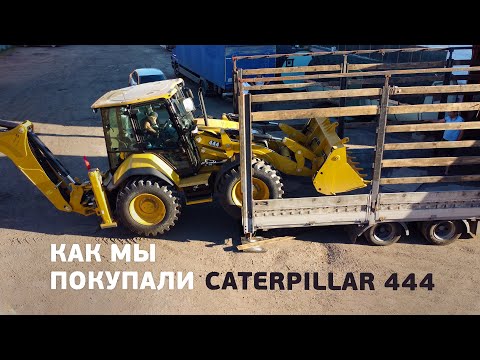 Видео: Как мы покупали новый экскаватор-погрузчик Caterpillar (CAT 444)