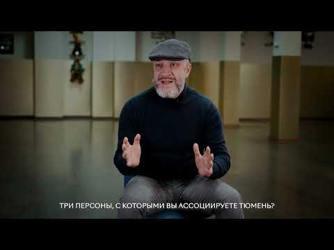 Видео: 10 вопросов о Тюмени. Интервью с Алексеем Литвиновым, руководителем команды формейшн “Вера”