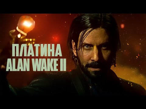Видео: Платина Alan Wake II