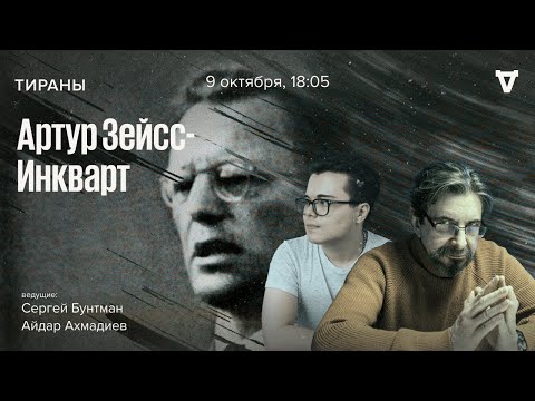 Видео: Артур Зейсс-Инкварт / Тираны // 09.10.23