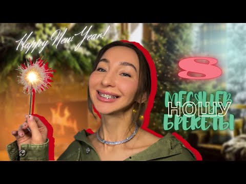 Видео: Отклеился брекет/новые эластики/розовые лигатуры🎉🫦8 месяцев ношу брекеты