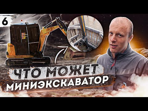 Видео: 5 СПОСОБОВ о которых ты не знал! Миниэкскаватор МОЖЕТ! Отец - работает экскаваторщиком.