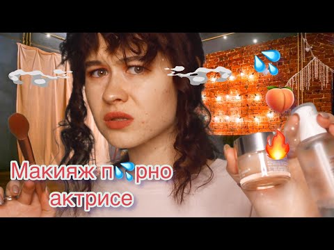 Видео: АСМР 😍 ВИЗАЖИСТ ДЛЯ П💦РНО АКТРИСЫ🥵