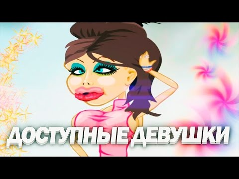 Видео: Про доступных девушек