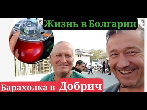 Видео: В Добрич  на рынок барахолка за инструментами. Мини рецепт закрутки. Жизнь в селе Росеново Болгария!