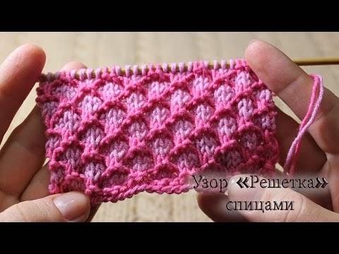 Видео: Двухцветный узор спицами «Решетка»