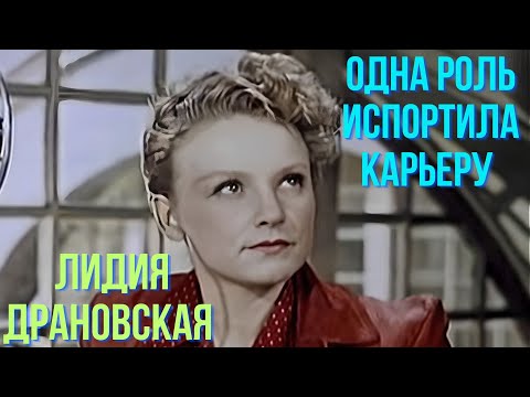 Видео: Одна роль испортила карьеру  Лидия Драновская
