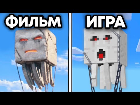 Видео: 48 Различий Майнкрафт Фильм против Игра