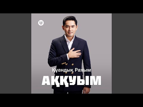Видео: Аққуым