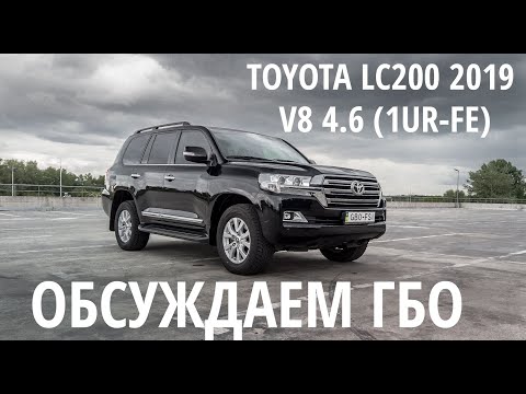 Видео: Обзор ГБО : Toyota Land Cruiser 200 с бензиновым двигателем 4.6 V8 (1UR-FE)