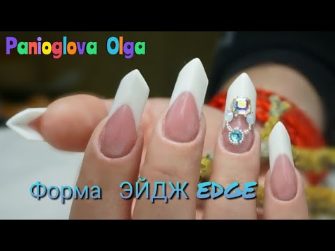 Видео: Форма ногтей ЭЙДЖ  /EDGE gel nails, постановка  формы, запил крепим крупные стразы   Выкладной френч