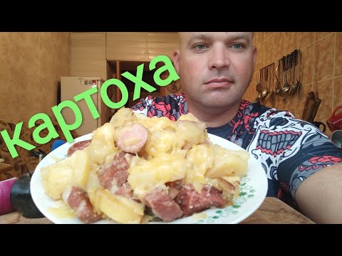 Видео: МУКБАНГ ЖАРЕНАЯ КАРТОШКА с колбасой/ОБЖОР утренний