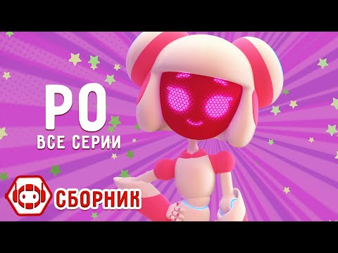 Видео: 😍 Совершенный робот Ро! Все серии! Сборник - Ник-изобретатель✨ 4К ✨ Мультфильмы для детей