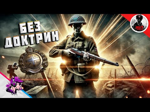 Видео: COH2 ● БЕЗ ДОКТРИН ЗА БРИТАНИЮ 💥 by lonnaty