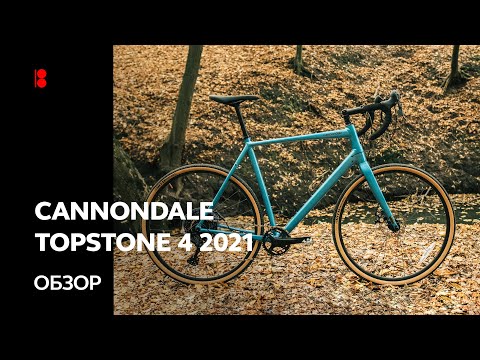 Видео: 🇺🇦 Cannondale Topstone 4 2021. Обзор велосипеда.