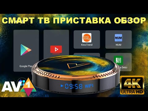 Видео: НОВИНКА! НЕДОРОГАЯ 4К АНДРОИД ТВ ПРИСТАВКА VONTAR X2 TV BOX ОБЗОР, РАЗБОР, ТЕСТЫ