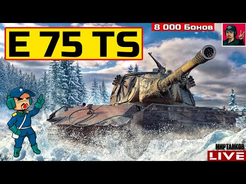 Видео: 🔥 E 75 TS - В БЛИЖАЙШЕМ ОБНОВЛЕНИИ ЗА 8 000 БОН 😂 Мир Танков