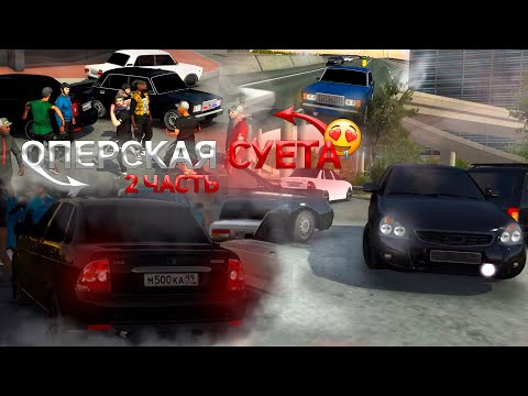 Видео: 🚨Оперская суета 2 часть Кар паркинг / оперские движения / LAGTOR / суета на приорах / Кар паркинг🚨