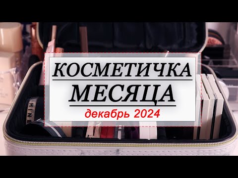 Видео: КОСМЕТИЧКА МЕСЯЦА ДЕКАБРЬ 2024 | СОБИРАЕМ КОСМЕТИКУ НА МЕСЯЦ | Новинки Natalya Shik, Shik Studio