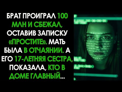 Видео: БРАТ-МАЖОР проиграл бизнес на 100 МЛН и СБЕЖАЛ. Но его 17-ЛЕТНЯЯ СЕСТРА вернула всё за ОДНУ НОЧЬ.