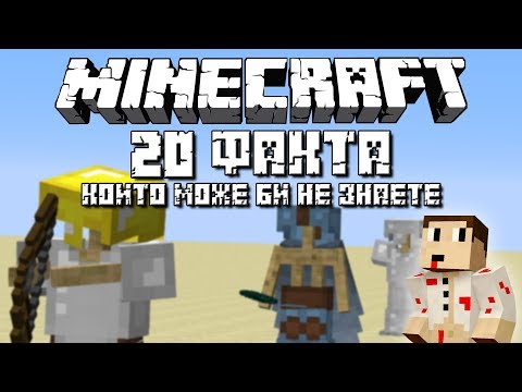 Видео: "Minecraft" 20 ФАКТА КОИТО МОЖЕ БИ НЕ ЗНАЕТЕ ЗА ИГРАТА
