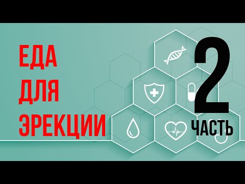 Видео: ПОТЕНЦИЯ - невероятно ЭФФЕКТИВНАЯ ЕДА.