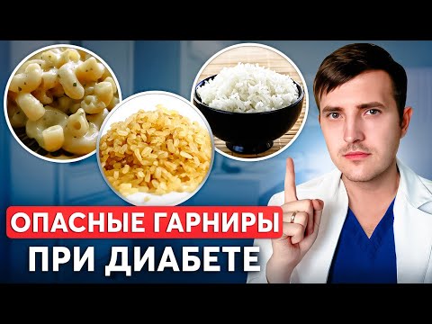 Видео: ЭТО НЕЛЬЗЯ ЕСТЬ ПРИ ДИАБЕТЕ! ТОП-5 самых опасных гарниров