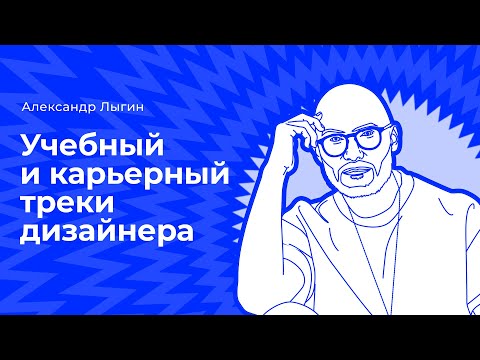 Видео: Учебный и карьерный треки дизайнера. Александр Лыгин