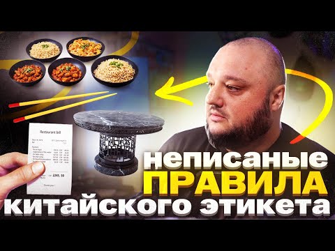 Видео: Китайский ЭТИКЕТ. Неписаные ПРАВИЛА. Как не опозориться в ресторане.