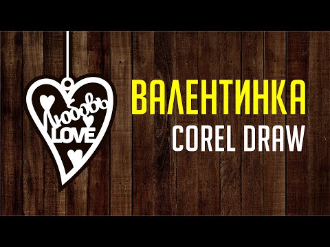 Видео: ВАЛЕНТИНКА В COREL DRAW. МАКЕТ ПОД ЛАЗЕРНУЮ РЕЗКУ. ВЕКТОРНАЯ ГРАФИКА ДЛЯ НАЧИНАЮЩИХ.