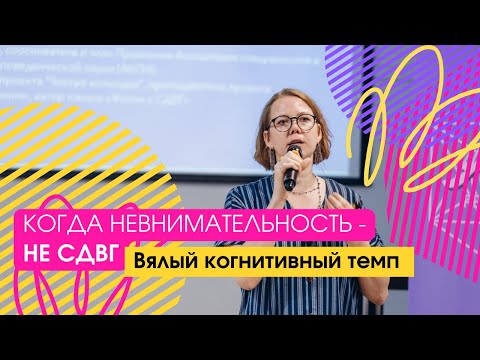 Видео: Когда невнимательность - не СДВГ: Вялый когнитивный темп