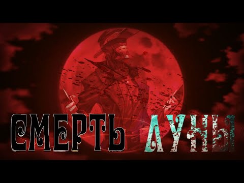Видео: GRS▪️Смерть луны