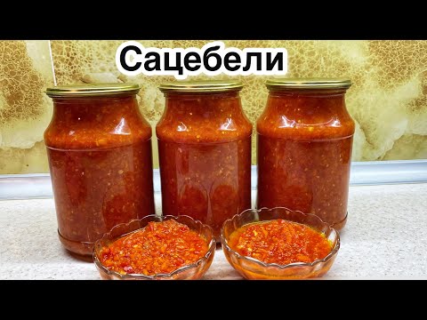 Видео: Сацебели.Томат🔥.Бәрін өткізіп банкаға жаба саласыз.ЦИЦИБЕЛИ