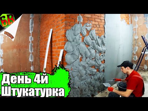 Видео: ꧁  Марафон 3х дневной штукатурки открыт.