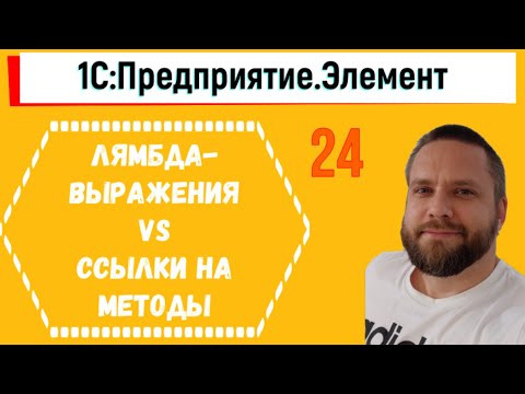 Видео: Функциональные типы в 1С.Элементе