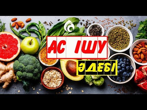 Видео: Сүннеттегі тамақ әдебі / Әдеп әліппесі / Асыл арна