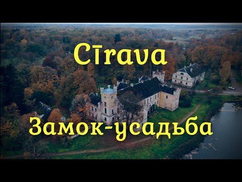Видео: Cīravas muižas pils. Еле попали в Латвийский замок.Запущенное наследие Латвии.#1
