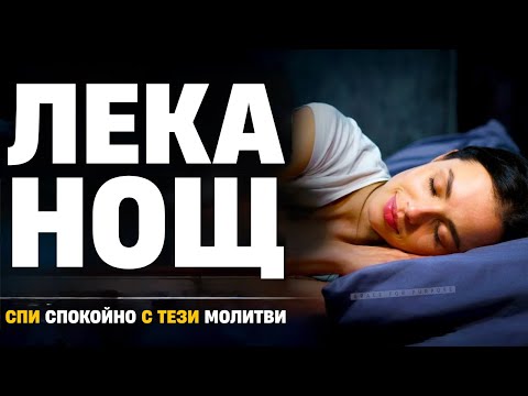 Видео: Почивка в Божията доброта | Вечерни молитви за спокоен сън