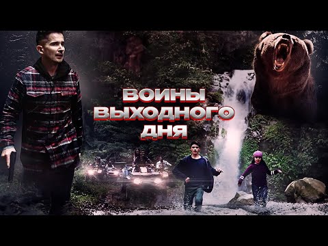 Видео: ПОХОД В УЖАС! ОТЧАЯННАЯ ПОПЫТКА ВЫЖИТЬ В ЛЕСУ! Воины выходного дня. Зарубежные фильмы. @KINO_PORT