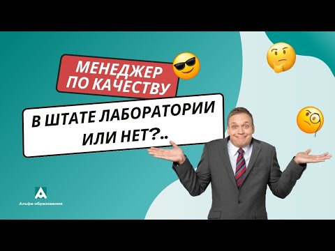 Видео: Менеджер по качеству лаборатории: должен быть в составе лаборатории или нет?